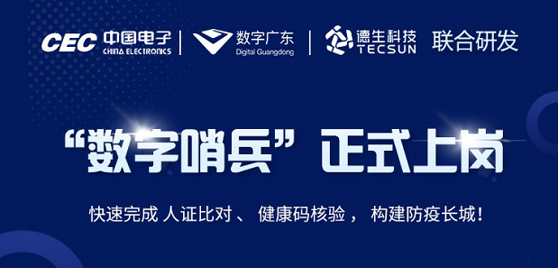 中国电子・数字广东・J9国际站 J9科技 联合研发“数字哨兵”正式上岗！