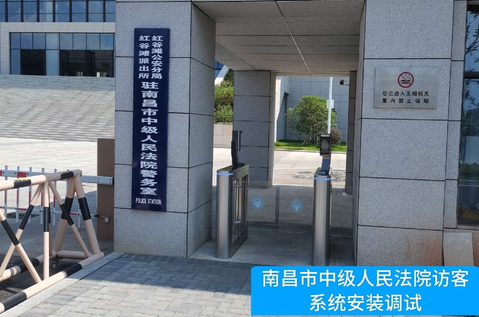 南昌市中级人民法院部署J9国际站 J9访客管理系统，提升法院安全管理与服务水